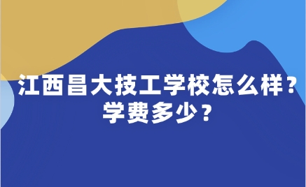 江西昌大技工學校
