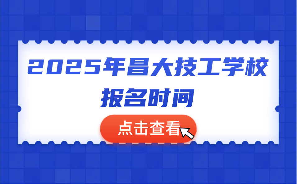 昌大技工學校報名時間