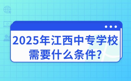 2025年江西中專學校需要什么條件?