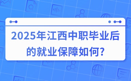 2025年江西中職畢業后的就業保障如何?