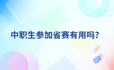 中職生參加省賽有用嗎？