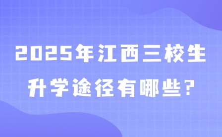 2025年江西三校生升學途徑有哪些?