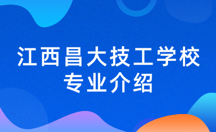 江西昌大技工學校