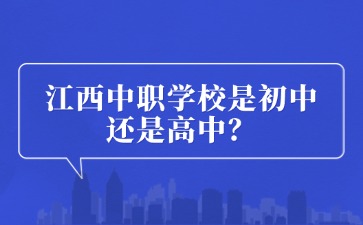 江西中職學校是初中還是高中？