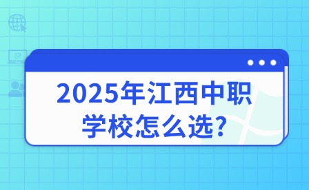 2025年江西中職學校怎么選?