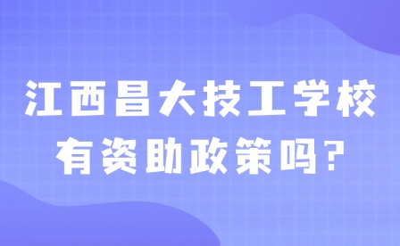 2025年江西昌大技工學校有資助政策嗎?