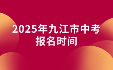 2025年九江市中考報(bào)名時(shí)間