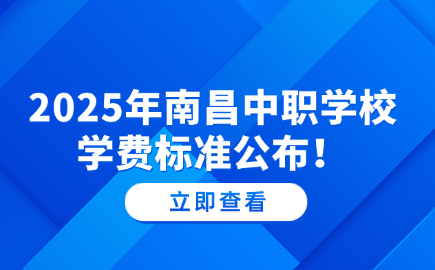2025年南昌中職學校學費標準公布！