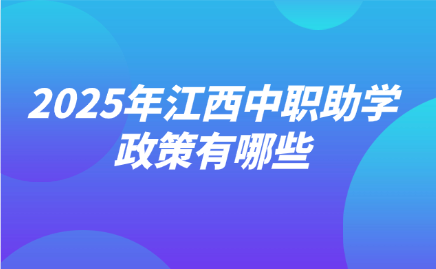 2025年江西中職助學政策有哪些