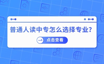 普通人讀中專怎么選擇專業？
