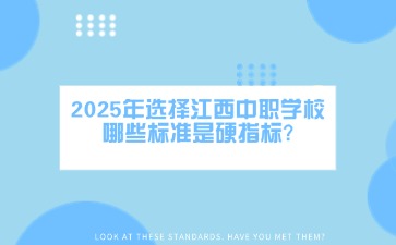 2025年選擇江西中職學校哪些標準是硬指標?