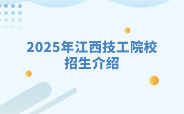 2025年江西技工院校招生介紹