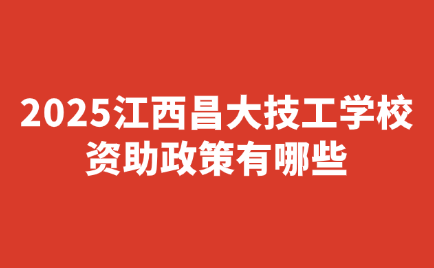 江西昌大技工學校