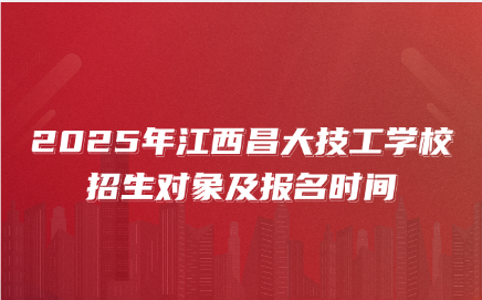 江西昌大技工學校