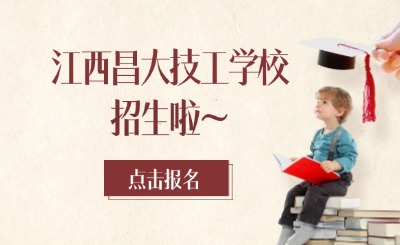 名額有限！2025年江西昌大技工學校招生啦~