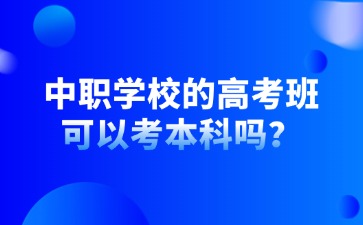 中職學校的高考班可以考本科嗎？