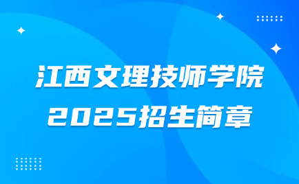 2025江西文理技師學院招生簡章