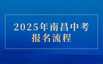 2025年南昌中考報名流程