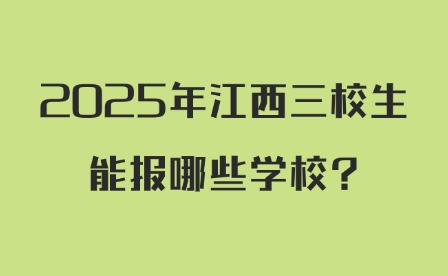 2025年江西三校生能報哪些學校?