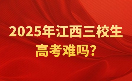 2025年江西三校生高考難嗎?