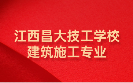 江西昌大技工學校