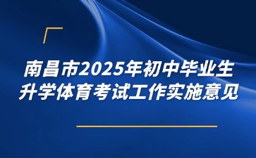 南昌市2025年初中畢業(yè)生升學體育考試工作實施意見發(fā)布！