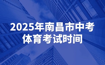 2025年南昌市中考體育考試時間