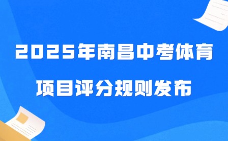 2025年南昌中考體育項目評分規(guī)則發(fā)布
