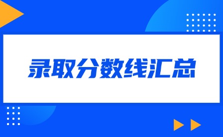 江西三校生高考本科、專科院校錄取分數線匯總