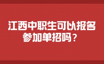 江西中職生可以報名參加單招嗎？