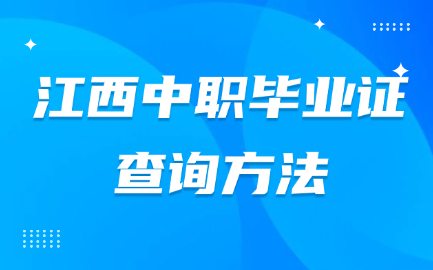 江西中職畢業證的查詢方法