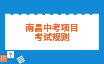 2025年南昌中考體育1000米跑和800米跑考試規則