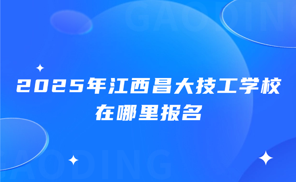 江西昌大技工學校