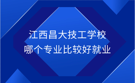 江西昌大技工學校