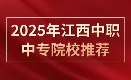 2025年江西中職中專院校推薦