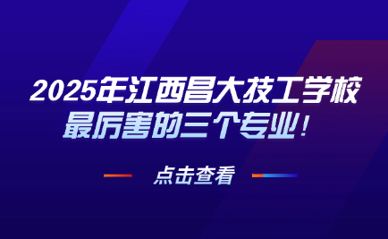 江西昌大技工學校專業