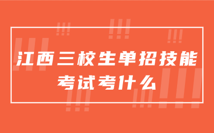 2025年江西三校生單招技能考試考什么