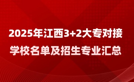 2025年江西3+2大專對接學校名單及招生專業匯總
