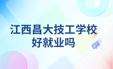 江西昌大技工學校