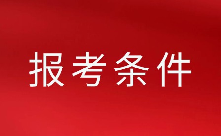 2025年江西中考報考條件有哪些?
