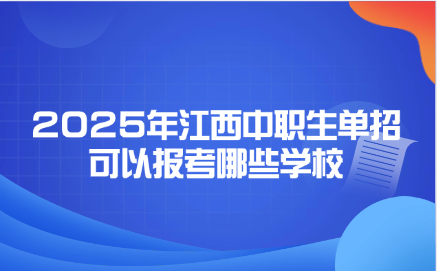2025年江西中職生單招可以報考哪些學校