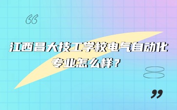 江西昌大技工學校電氣自動化專業怎么樣？