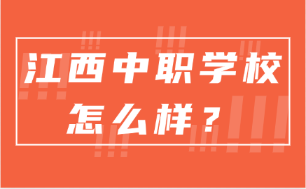 江西中職學校怎么樣？