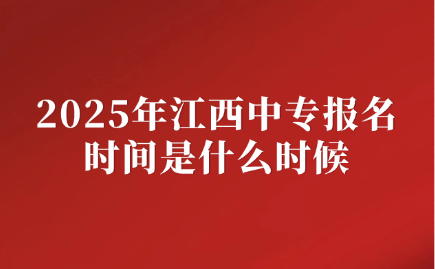 江西中專報(bào)名時(shí)間