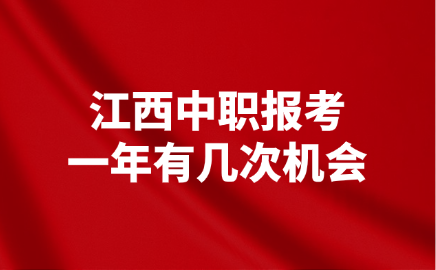 江西中職報考一年有幾次機會