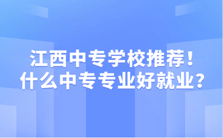 江西中專學校