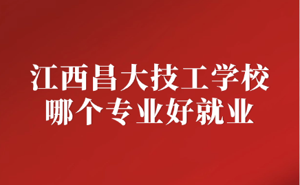 江西昌大技工學校