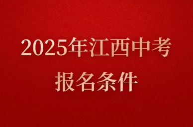 2025年江西中考報名條件