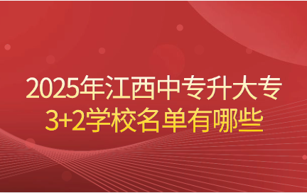 2025年江西中專升大專3+2學校名單有哪些
