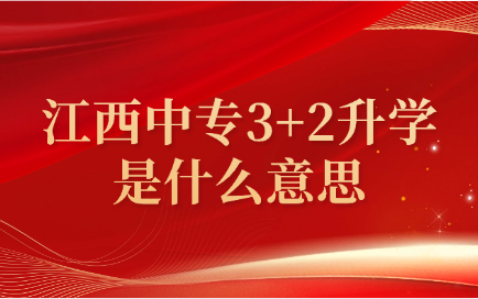 江西中專3+2升學是什么意思